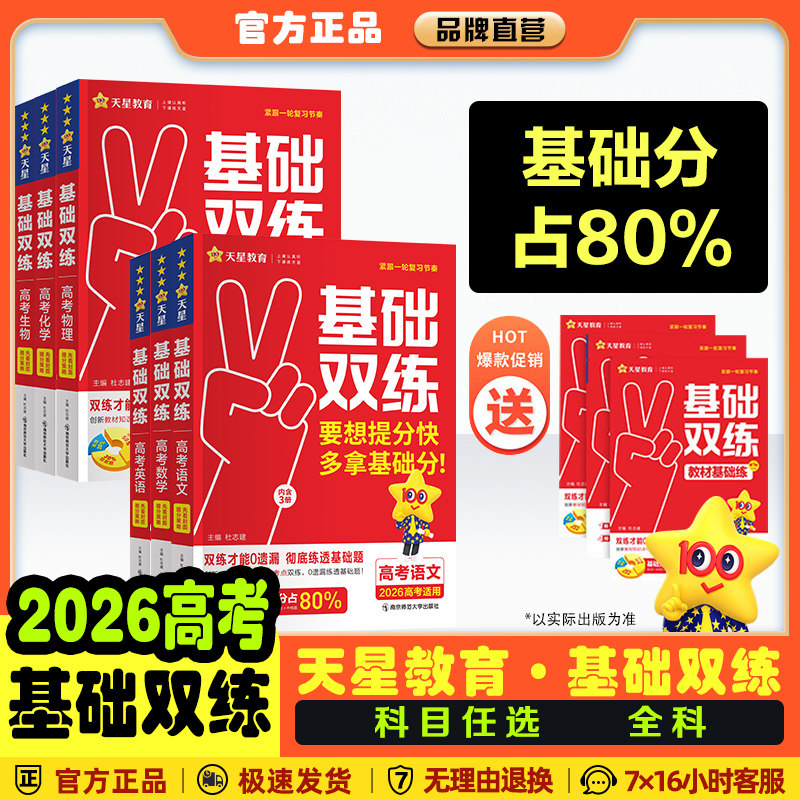 备考2026高考新版基础双练高三一轮复习资料新高考全国卷基础题模拟卷真题全刷语文数学英语物理化学生物历史总复习资料基础题天星