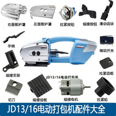 JD13 16电动打包机配件切刀拉紧轮热熔齿板电机手柄开关配件维修