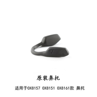 OX8161 OX8175眼镜防滑鼻托垫 运动镜原装 OX8157 OX8153 OX8154