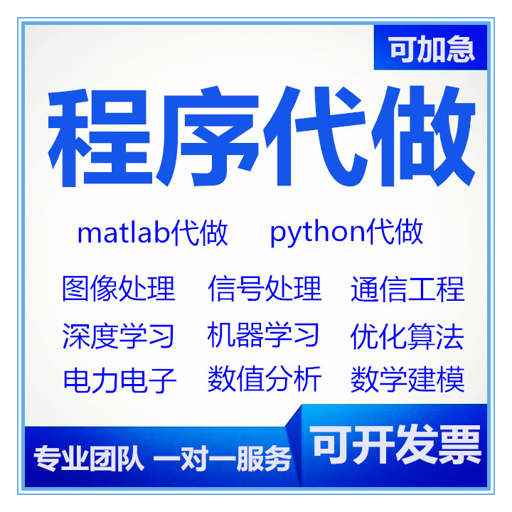 matlab代编程序代码帮做代做代码编写simulink电气仿真数学与建模