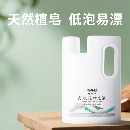 FORNET福奈特天然皂角低泡易漂去污留香护色洗衣液1.5L