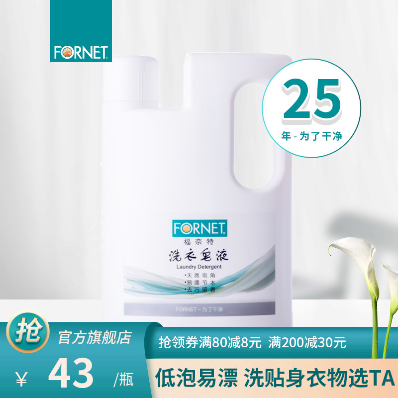 【买2减8】fornet福奈特天然皂角低泡易漂去污留香护色洗衣液1.5l