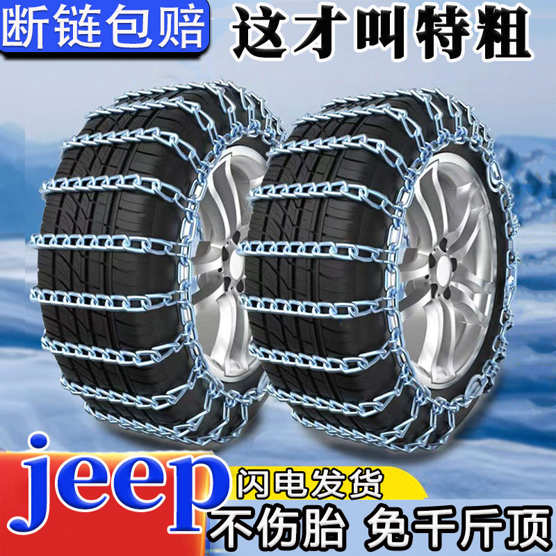 JEEP吉普适用自由侠大切诺基指南者冬季雪地应急汽车轮胎防滑铁链