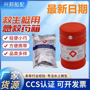 救生艇急救药箱 船用药包急救箱 船检CCS认证 90A/93A 救生筏药箱