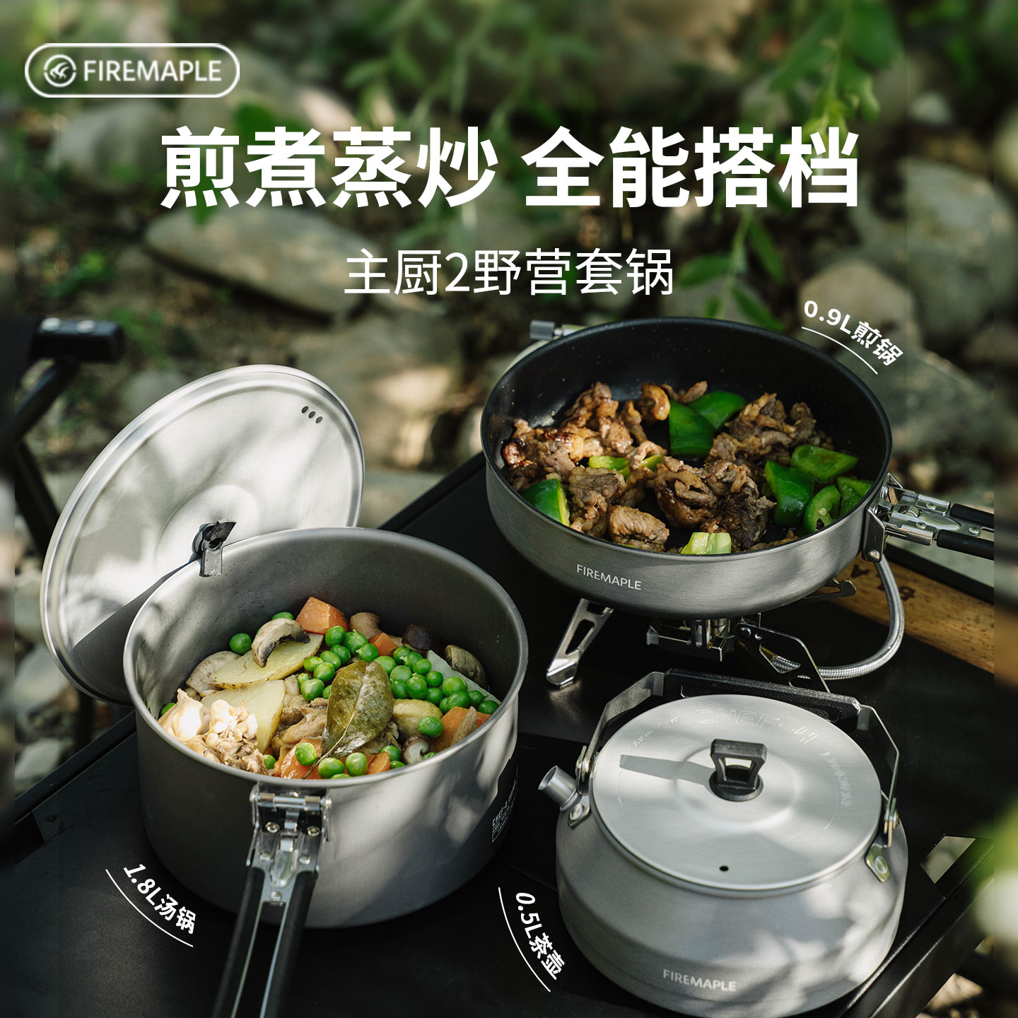 火枫主厨2户外锅具炊具三件套露营烧水壶万能锅套锅不粘卡式炉