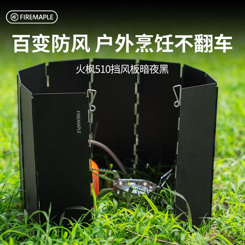 火枫铝合金便携片版野炊挡风板