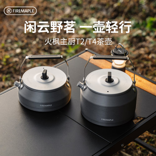 火枫主厨T2/T4茶壶烧水壶户外铝合金0.5L便携式卡式炉露营咖啡壶