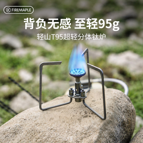 火枫轻山T95超轻分体钛炉户外露营野炊装备炉具燃气煮茶炉徒步