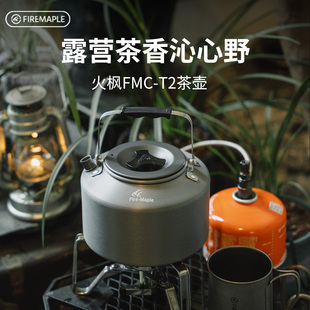 火枫T1 T2折叠烧水壶户外便携茶壶煮茶烧茶煮水泡茶野营露营
