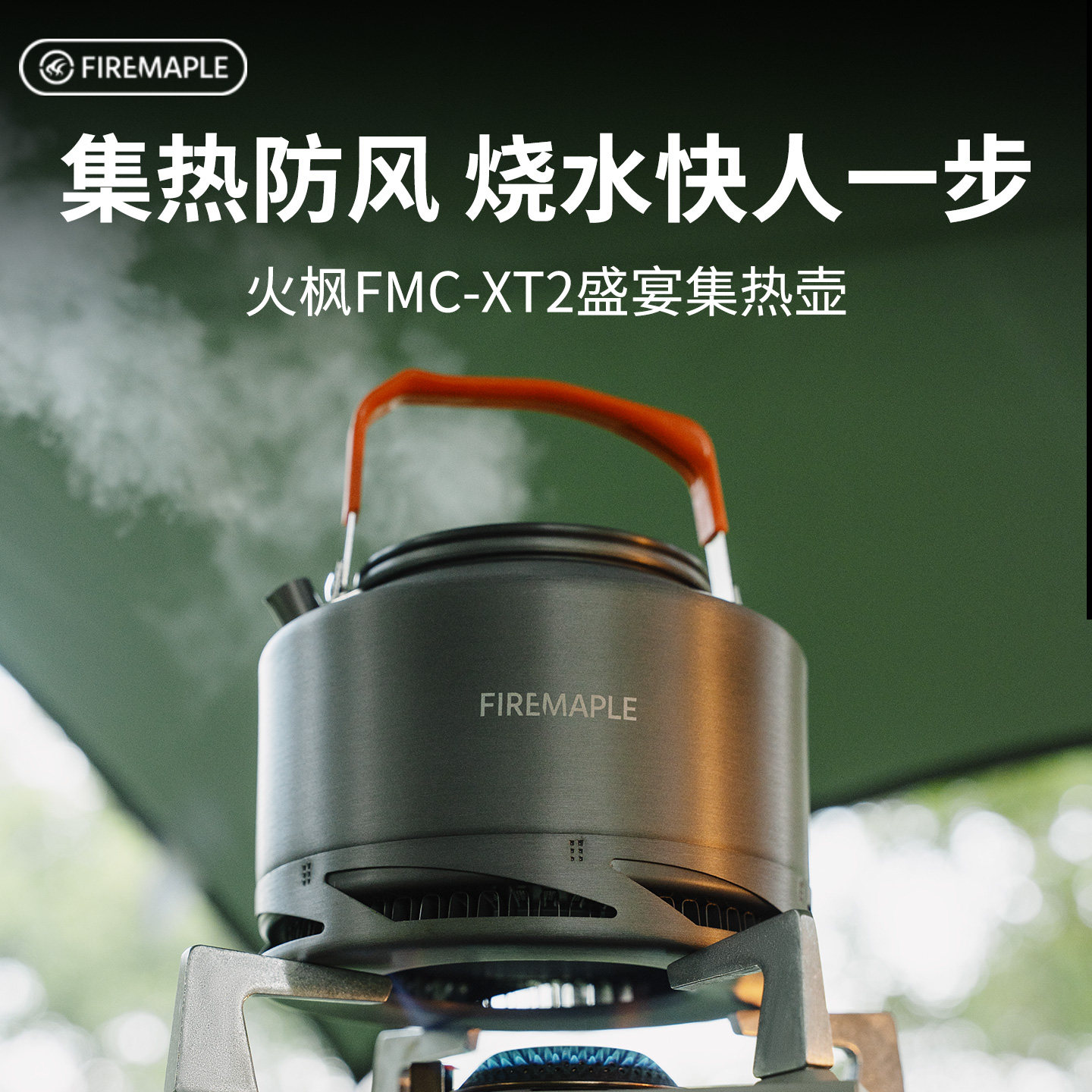 火枫FMC-XT2户外野炊露营户外集热开水壶咖啡壶茶壶1.5L围炉煮茶