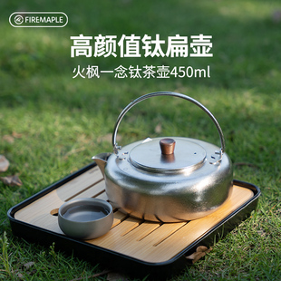 火枫一念钛茶壶烧水壶泡茶家用单壶户外便携煮茶450ML茶水分离