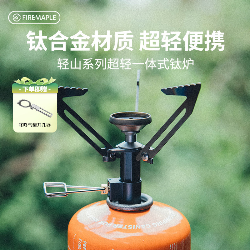 火枫轻山一体式超轻钛炉轻量化气炉BC露营烧水煮茶便携炉头炉具