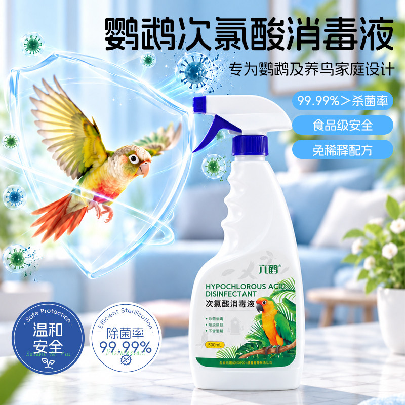 次氯酸消毒液鹦鹉杀菌喷雾安全