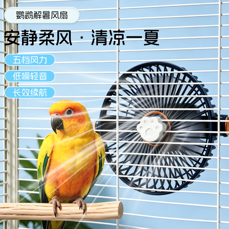 夏日鹦鹉降温风扇鸟笼通风虎皮牡丹小太阳悬挂风扇散热避暑用品