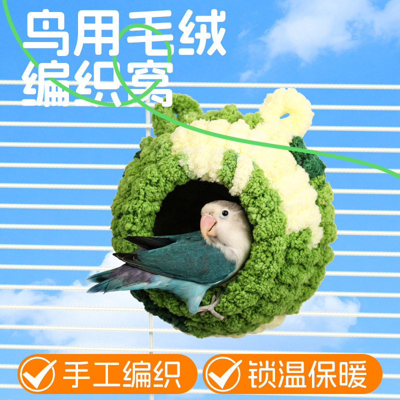 鹦鹉小宠鸟窝保暖防寒加厚棉窝虎皮牡丹毛绒保温睡觉鸟巢过冬繁殖