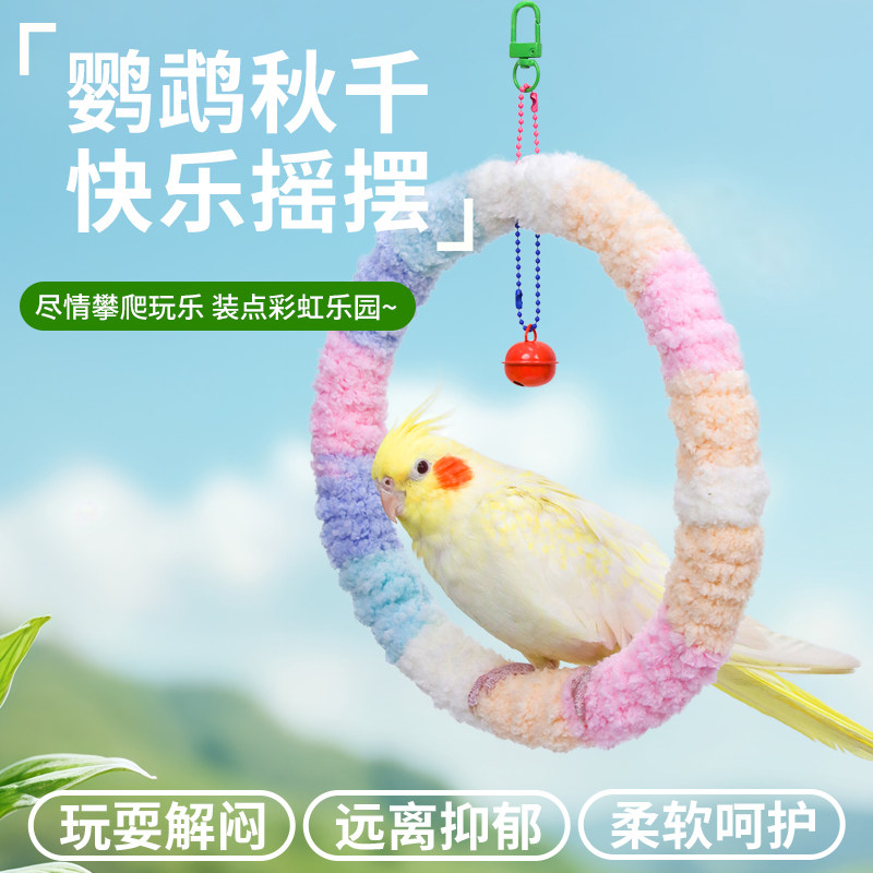 鹦鹉秋千保暖玩具牡丹玄风小太阳站杆冬季吊环鸟用站架自嗨解闷