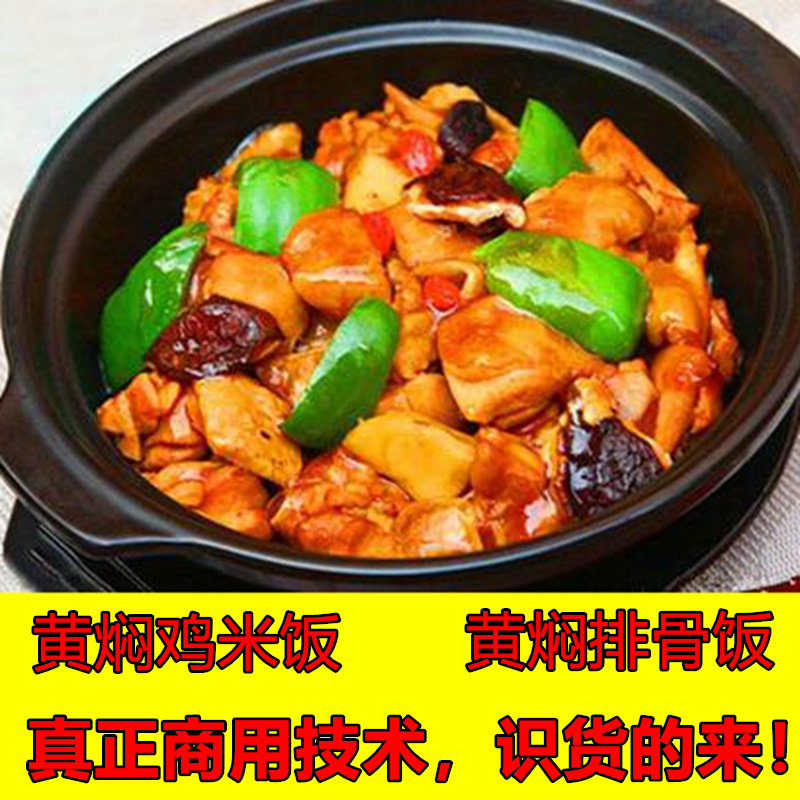 黄焖鸡米饭技术配方秘制酱料调料特色小吃教程秘方料创业摆摊商用