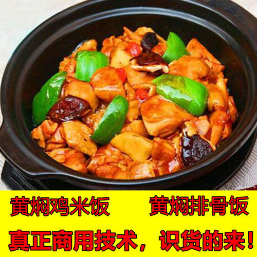 黄焖鸡米饭技术配方秘制酱料调料特色小吃教程秘方料创业摆摊商用