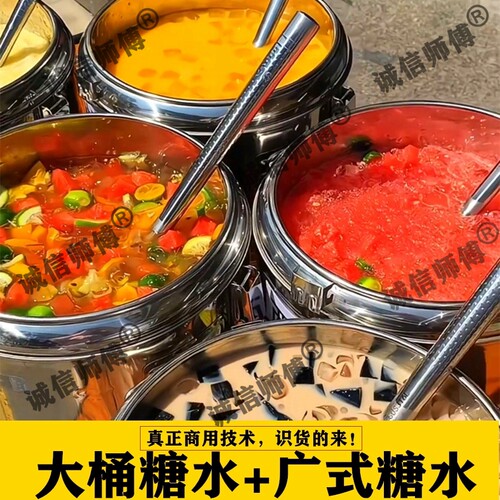网红大桶糖水技术配方商用摆摊化州广式港式饮品甜品教程小吃视频
