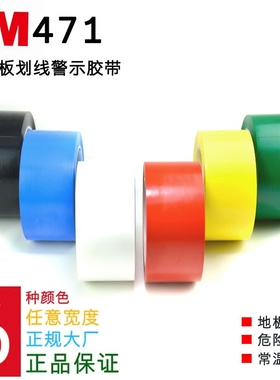 3M471红黄色警示胶带 地板胶带划线胶带 汽车喷漆 1-2-5-6CM*33M