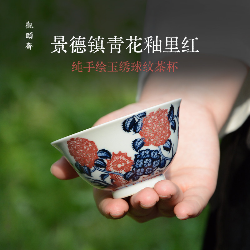 观颐斋青花釉里红玉绣球纹茶杯陶瓷景德镇手工压手杯中式送礼佳品
