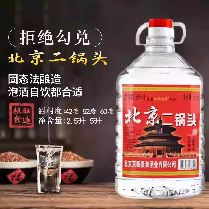 正品北京二锅头粮食白酒浓香型42度52度60度5升桶装高度散装泡酒