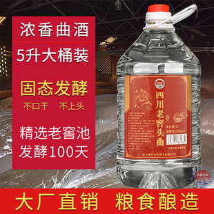 四川老窖头曲桶装粮食白酒浓香型42度52度60度2.5/5L散装高度酒水