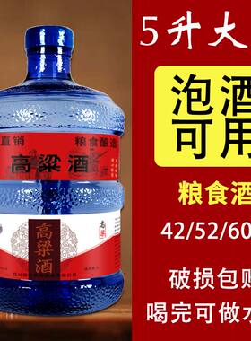 纯粮白酒桶装泡酒高粱酒粮食酿造高度酒水自饮浓香型42/52/60度5L