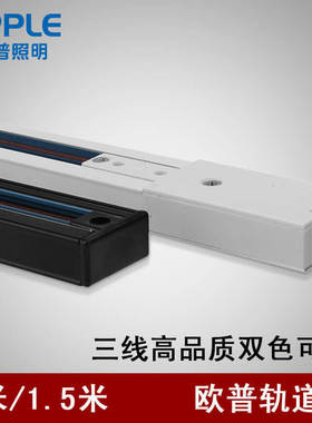 欧普照明LED轨道条射灯用导轨槽1米1.5米连接器三线通用童服装店
