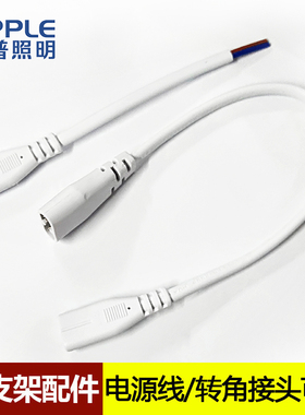 欧普照明 LEDT5 支架电源线  公母插头转角线  链接器