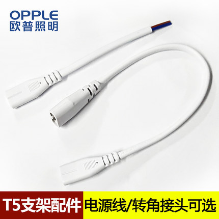 欧普照明 LEDT5 支架电源线  公母插头转角线  链接器