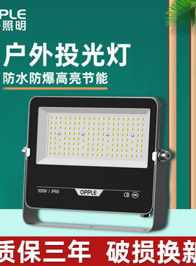 欧普照明led投光灯户外防水工程专用50w门头庭院灯招牌广告天棚灯