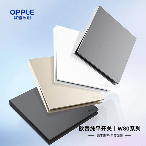 欧普OPPLE纯平开关插座面板开关墙壁暗装电源多孔家用W80