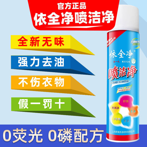 正品依全净喷洁净无味去油好
