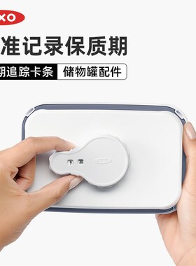 OXO奥秀一键启闭储物罐日期追踪卡条记录食品保质期储存专用搭配