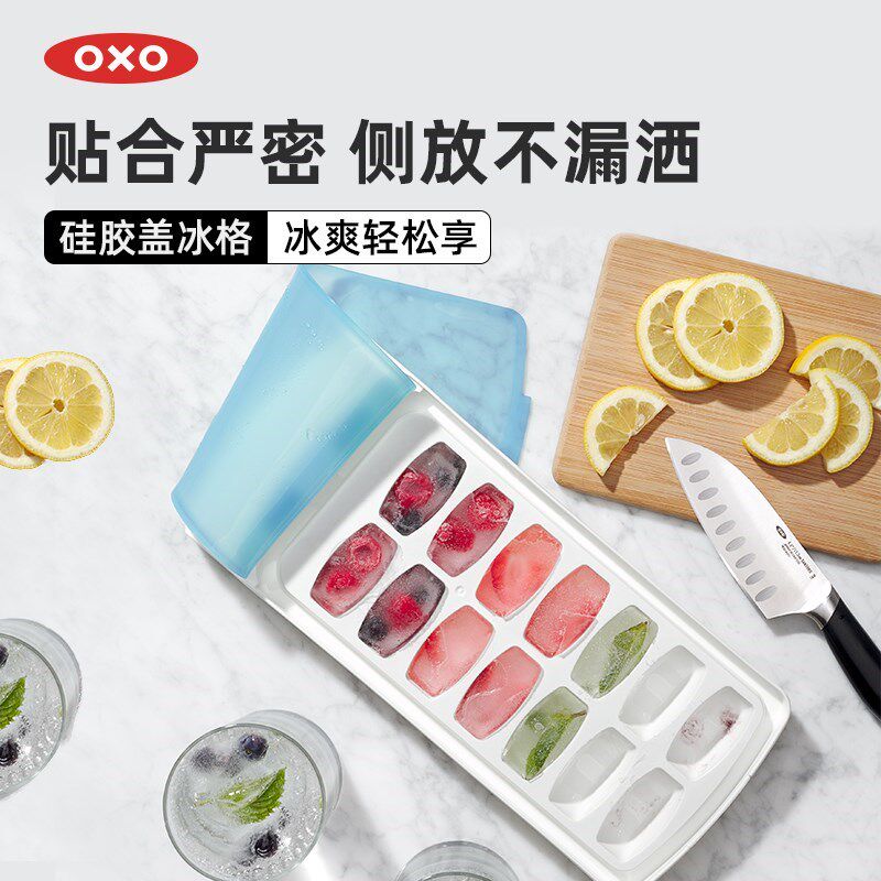 OXO奥秀冰块模具硅胶盖冷冻冰格家用可侧放神器食品级制冰盒工具