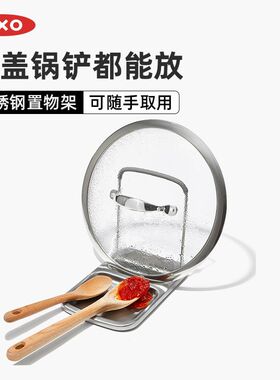 OXO奥秀锅盖架台面不锈钢放置器