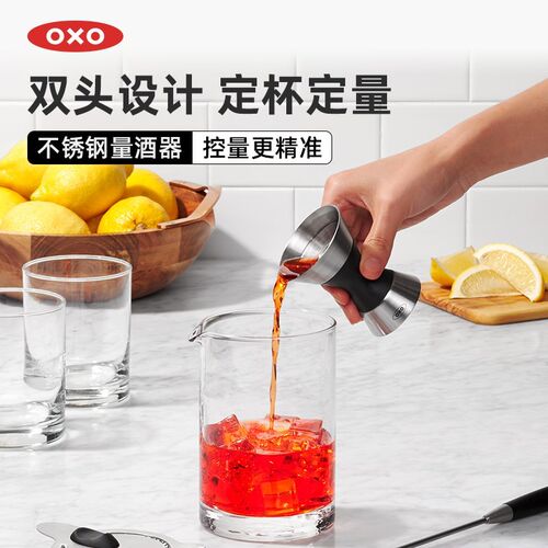 OXO奥秀不锈钢量酒器DIY鸡尾酒调