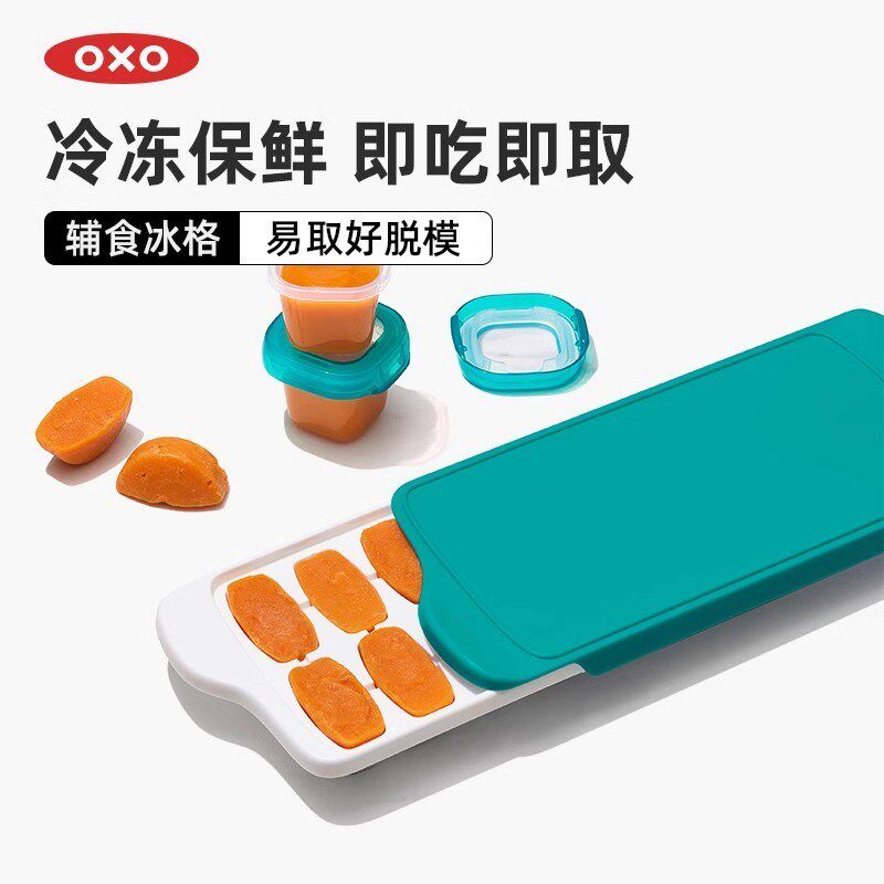 OXO奥秀宝宝辅食盒冰格儿童冷冻保鲜冰块模具婴儿储存神器分装