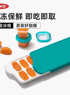 OXO奥秀宝宝辅食盒冰格儿童冷冻