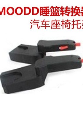 QUINNY mood buzz zapp睡篮汽车座椅配件支架转换器适配器托架