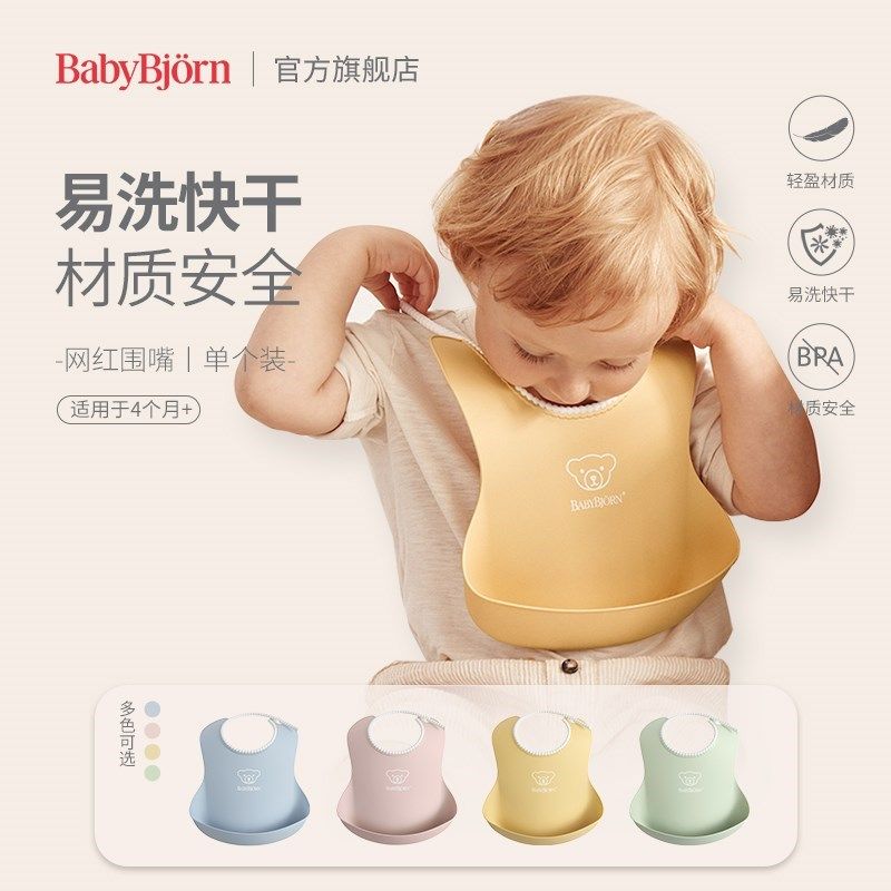 瑞典BabyBjorn婴儿防水围兜儿童宝宝幼儿园围嘴吃饭饭兜辅食神器
