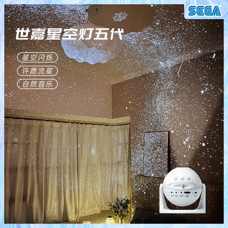 世嘉星空灯投影仪五代闪烁音乐