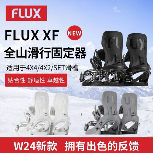 FLUXXF单板滑雪固定器快穿
