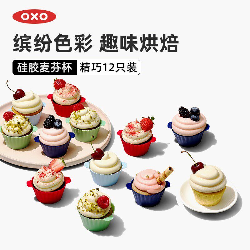 oxo奥秀硅胶麦芬杯小蛋糕模具糕点蒸糕烘培工具辅食家用磨具
