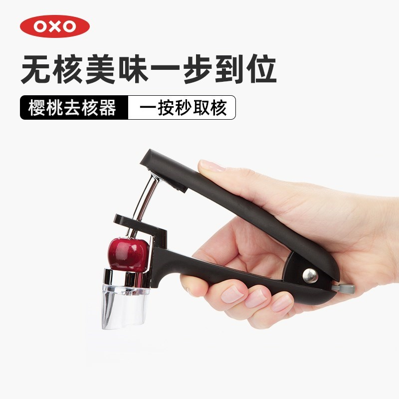 OXO奥秀樱桃去核器水果橄榄车厘
