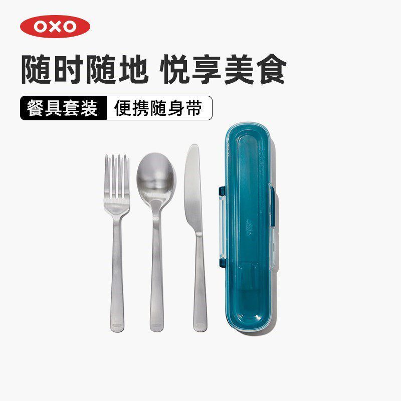 OXO奥秀便携不锈钢餐具套装刀叉勺三件套上班族学生易清洗家用