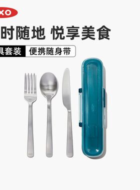 OXO奥秀便携不锈钢餐具套装刀叉