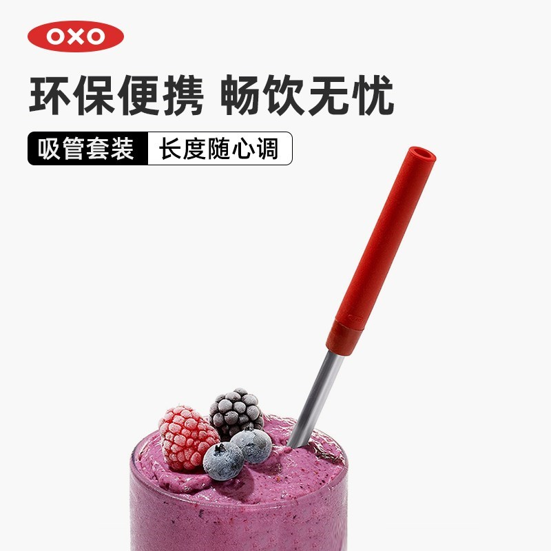 OXO奥秀不锈钢吸管套装喝水奶茶