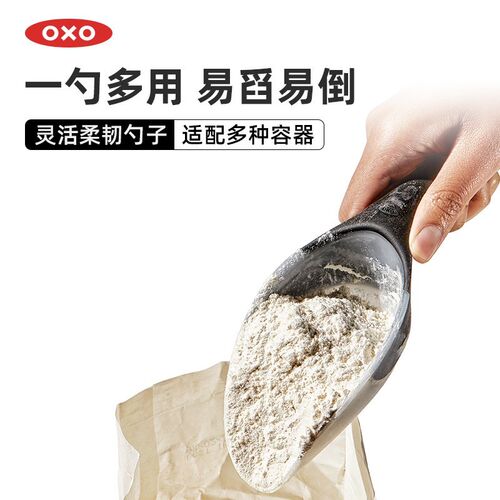 OXO奥秀灵活勺子弹性软勺头面粉